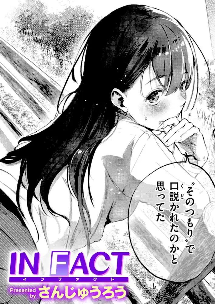 IN FACT（単話） - ページ01