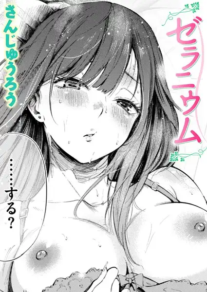 ゼラニウム（単話）