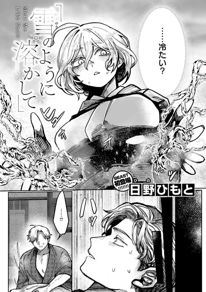 雪のように溶かして(単話) - ページ03