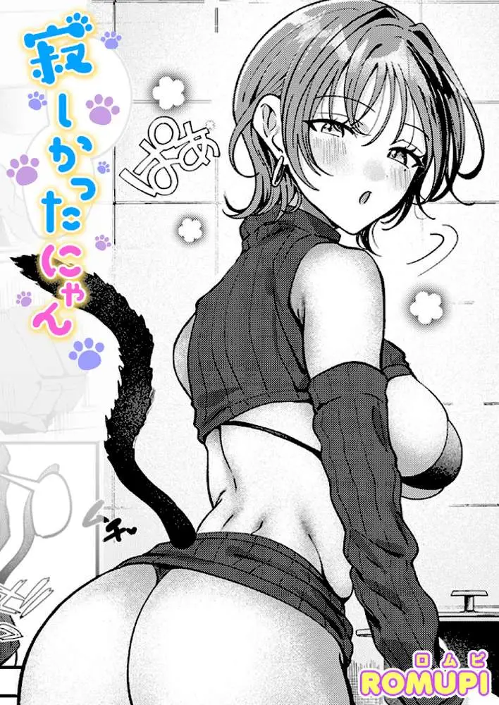 寂しかったにゃん（単話） - ページ01