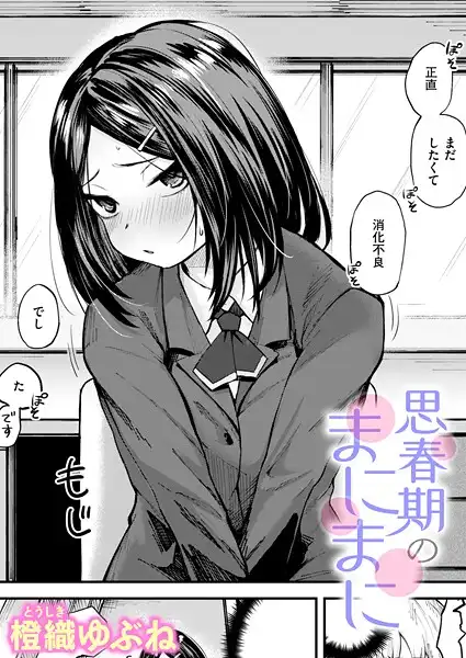 思春期のまにまに（単話）