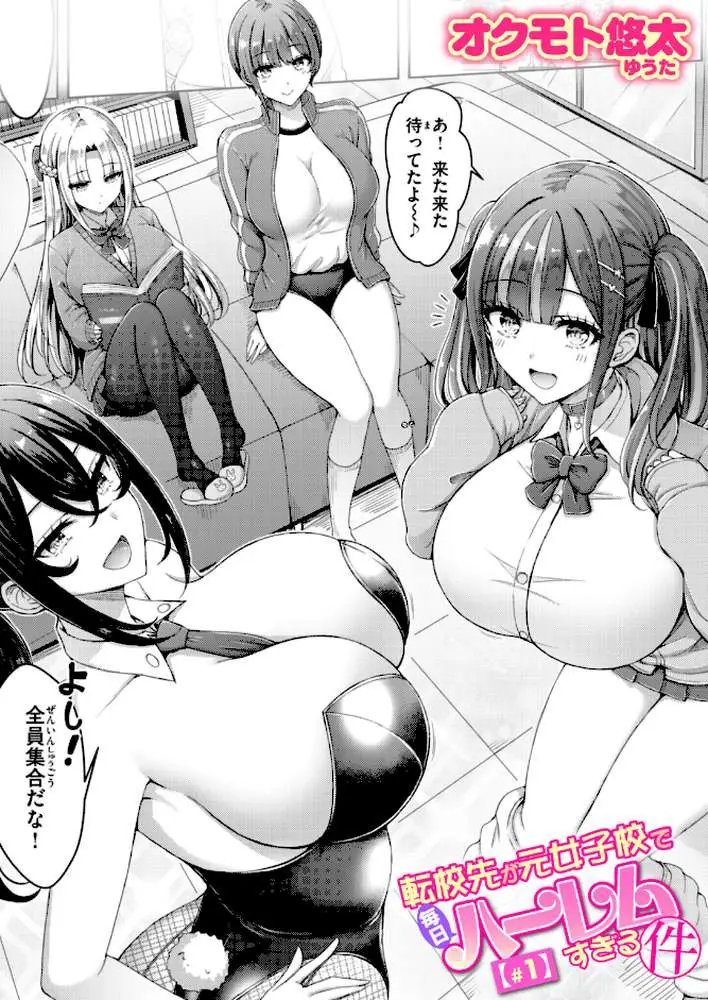 転校先が元女子校で毎日ハーレムすぎる件（単話） - ページ01
