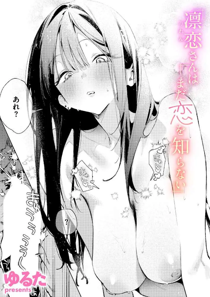 凛恋さんはまだ恋を知らない（単話） - ページ01
