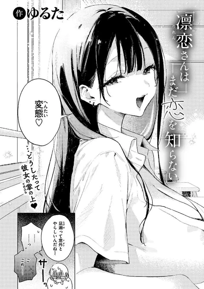 凛恋さんはまだ恋を知らない（単話） - ページ03