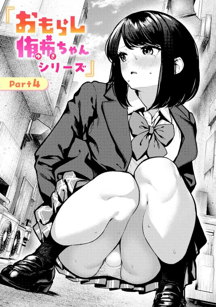 おもらし侑希ちゃんシリーズ（単話） - ページ01