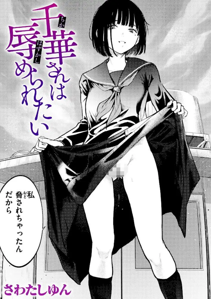 千華さんは辱められたい(単話) - ページ01