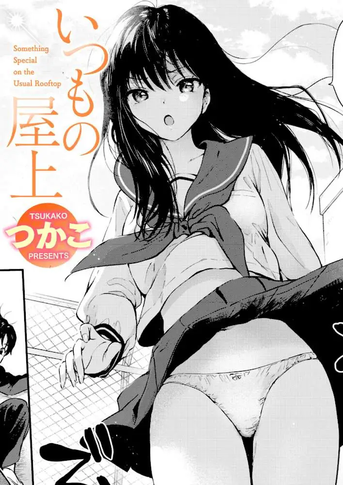 いつもの屋上（単話） - ページ01