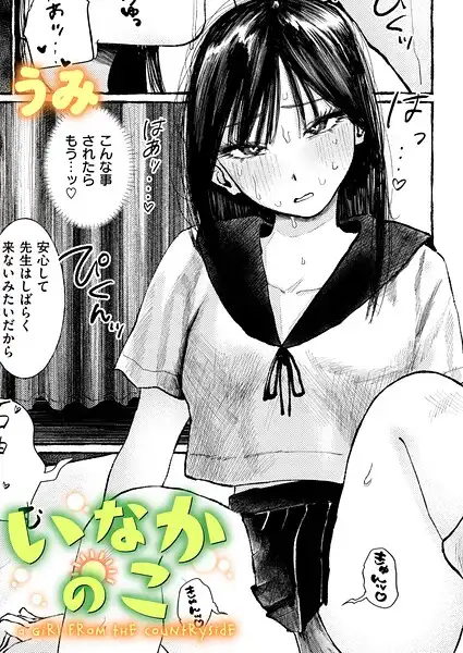 いなかのこ（単話）