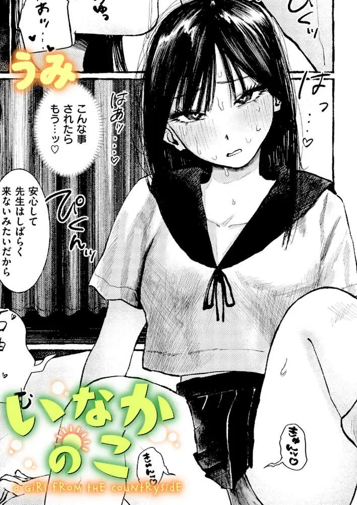 いなかのこ(単話) - ページ01
