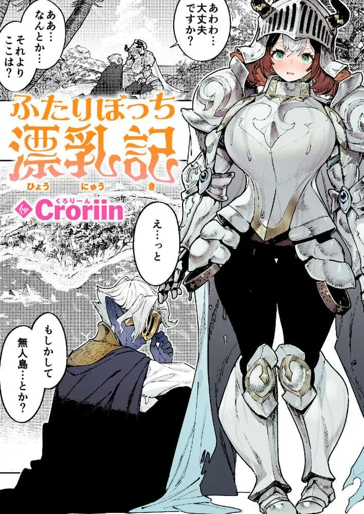 ふたりぼっち漂乳記(単話) - ページ01