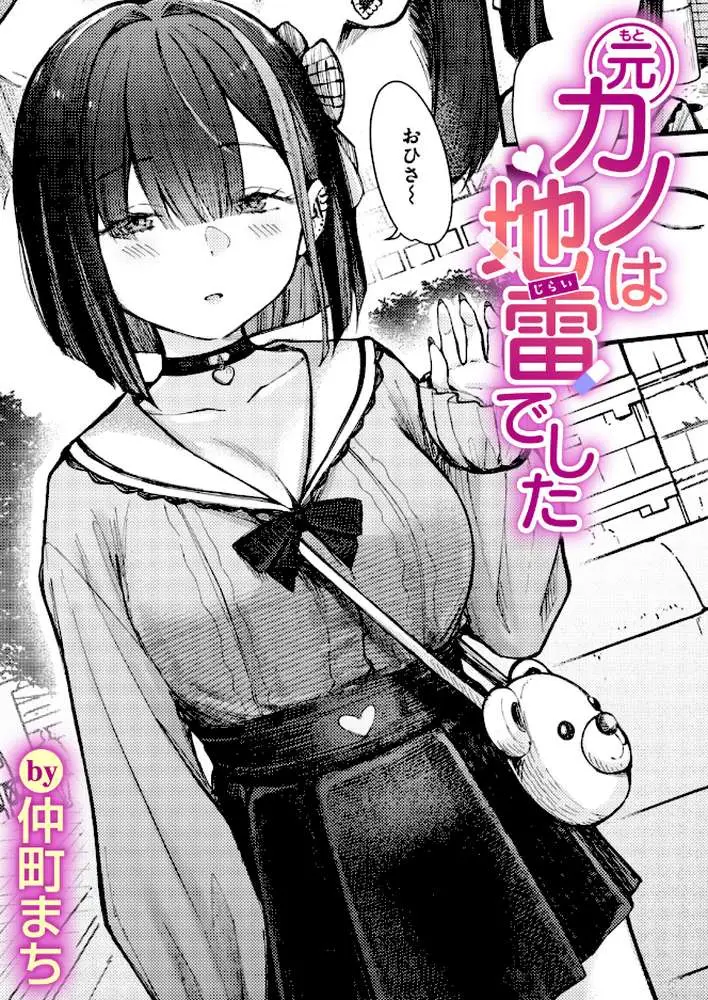 元カノは地雷でした（単話） - ページ01