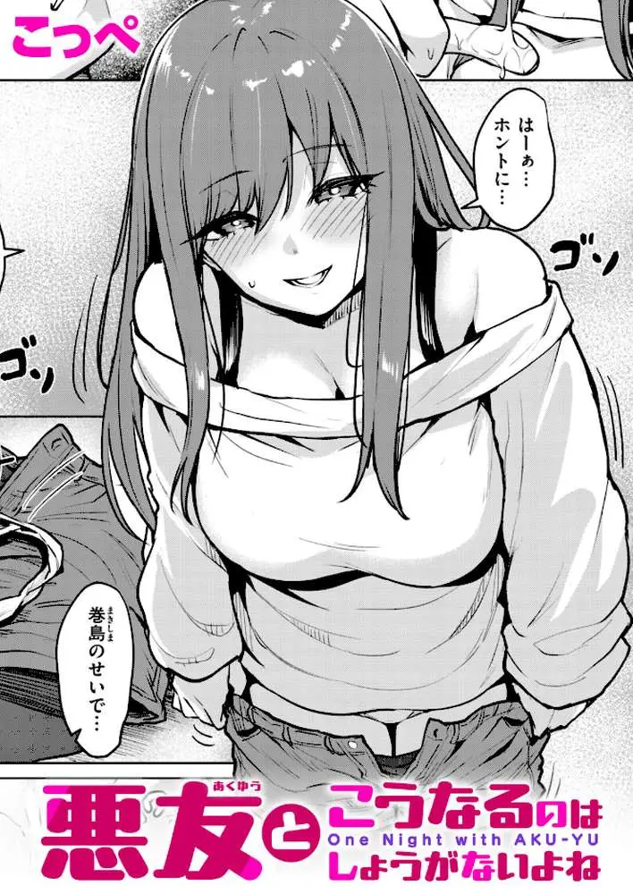 悪友とこうなるのはしょうがないよね（単話） - ページ01