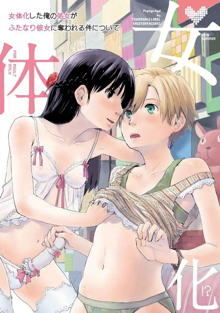 俺が女体化したら彼女がドSになった件について(単話) - ページ02