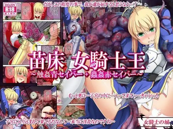 苗床 女騎士王