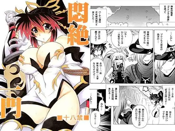 悶絶一門