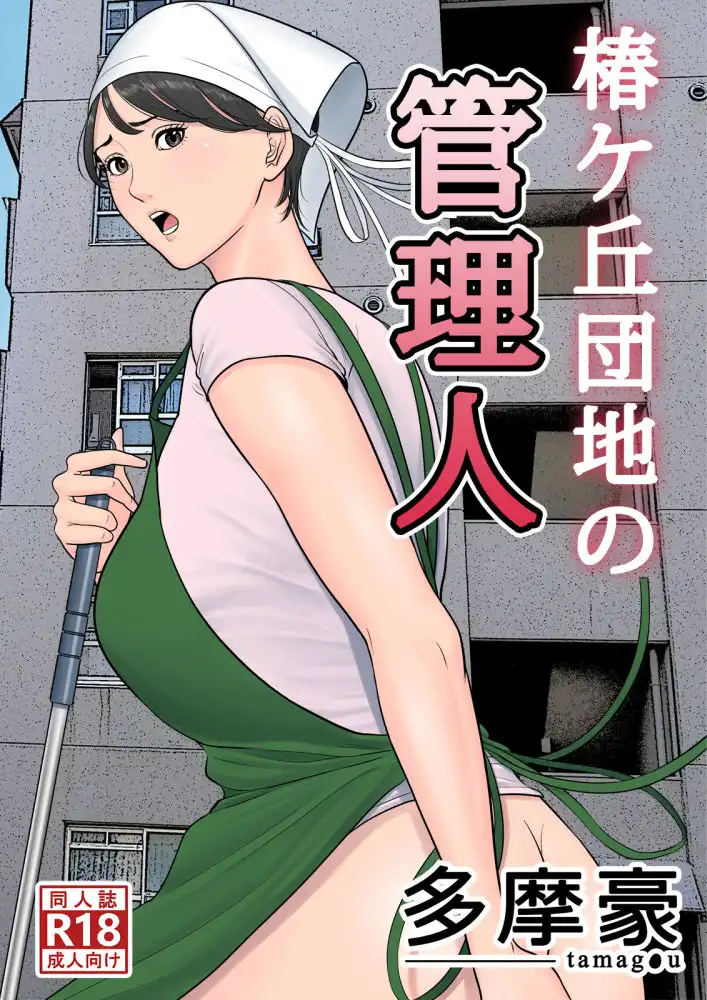 椿ヶ丘団地の管理人 - サンプル1