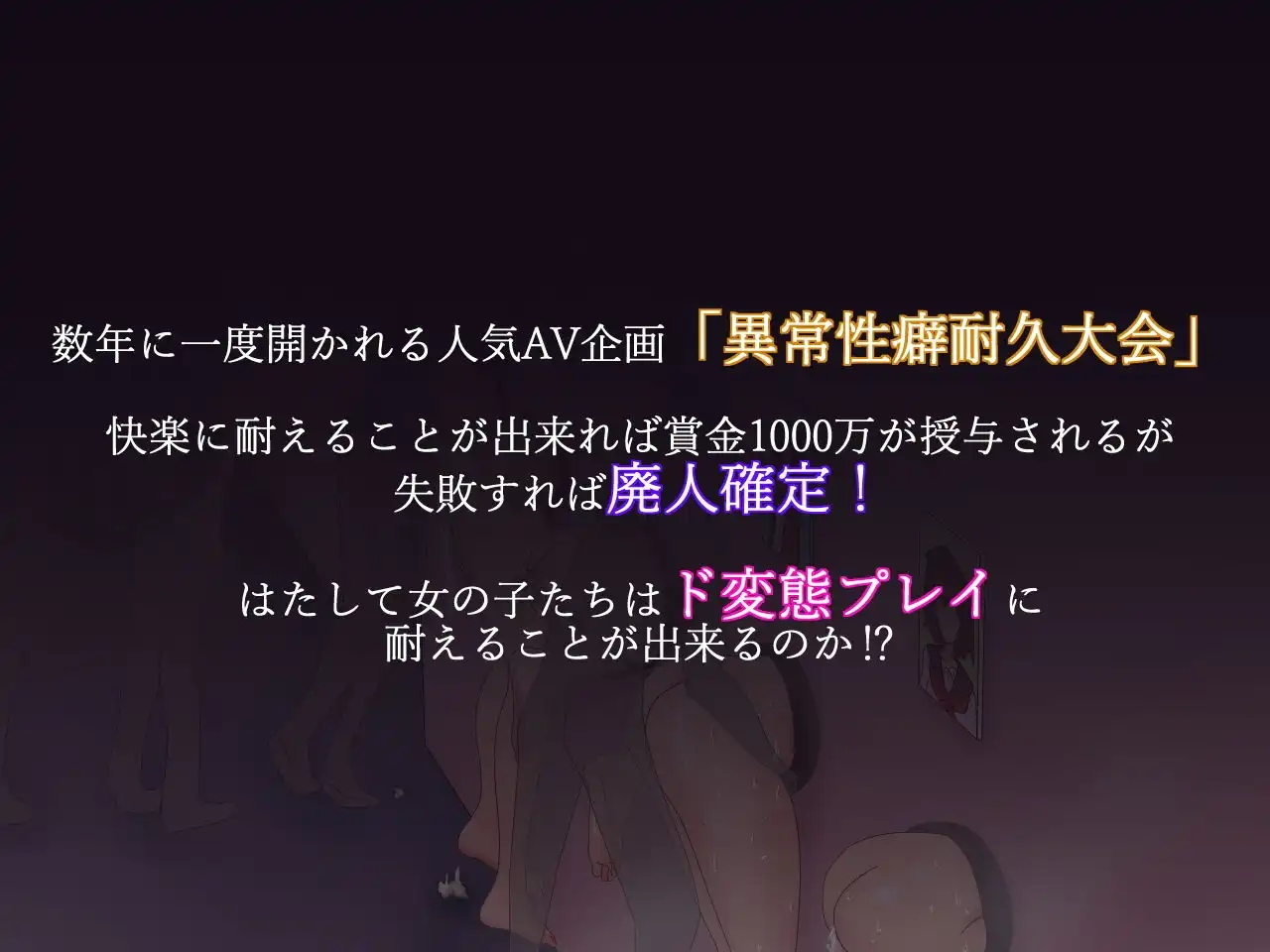 変態企画へようこそ!異常性癖耐久大会 - サンプル1