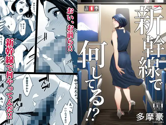 新幹線で何してる!?