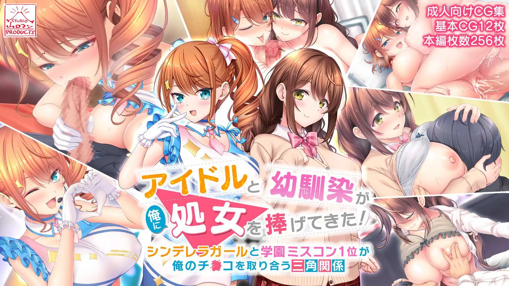 アイドルと幼馴染が俺に処女を捧げてきた!〜シンデレラガールと学園ミスコン1位が俺のチ●コを取り合う三角関係〜 - ページ01