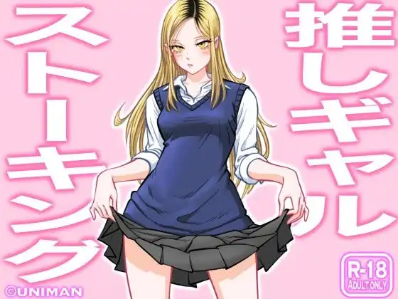 推しギャルストーキング