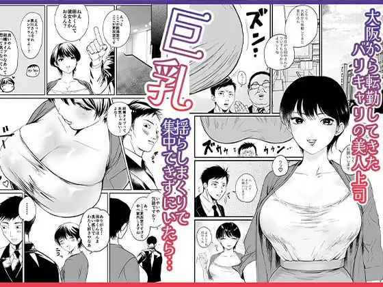 転勤してきた関西弁バリキャリ上司は巨乳で巨尻!所かまわず社内で誘惑してくるド淫乱! - サンプル1