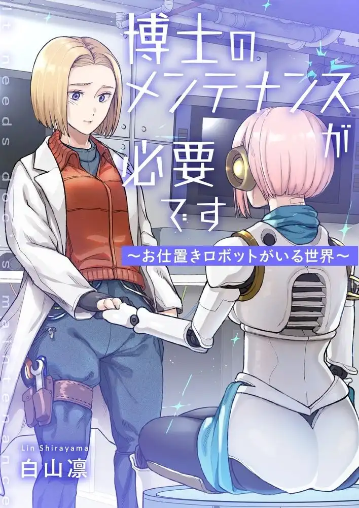 博士のメンテナンスが必要です 〜お仕置きロボットがいる世界〜 - サンプル1
