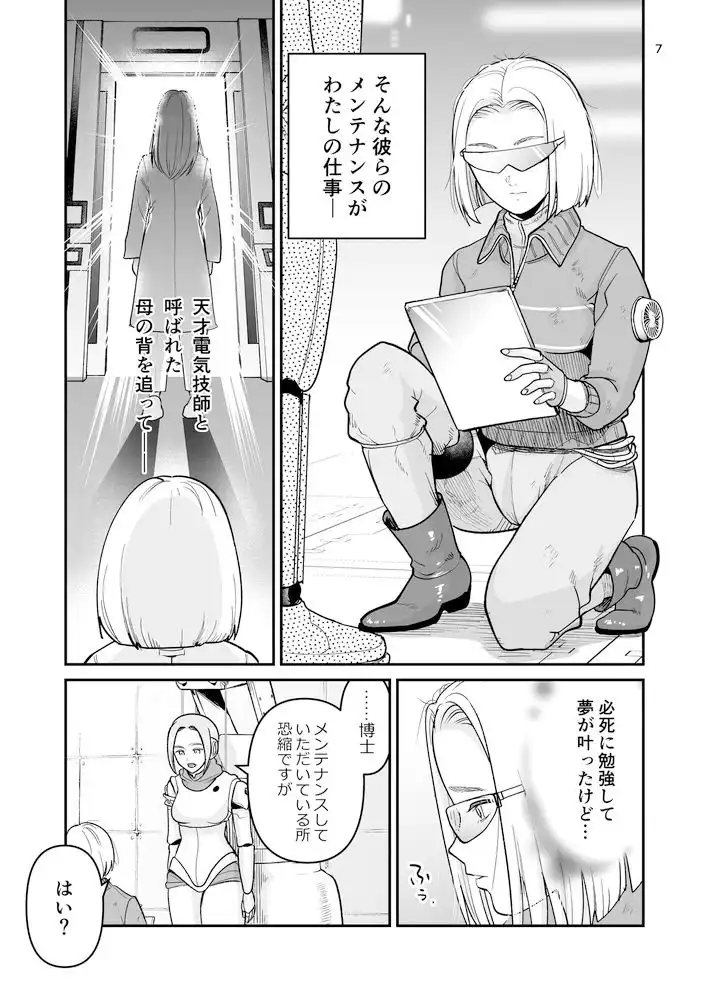 博士のメンテナンスが必要です 〜お仕置きロボットがいる世界〜 - サンプル5