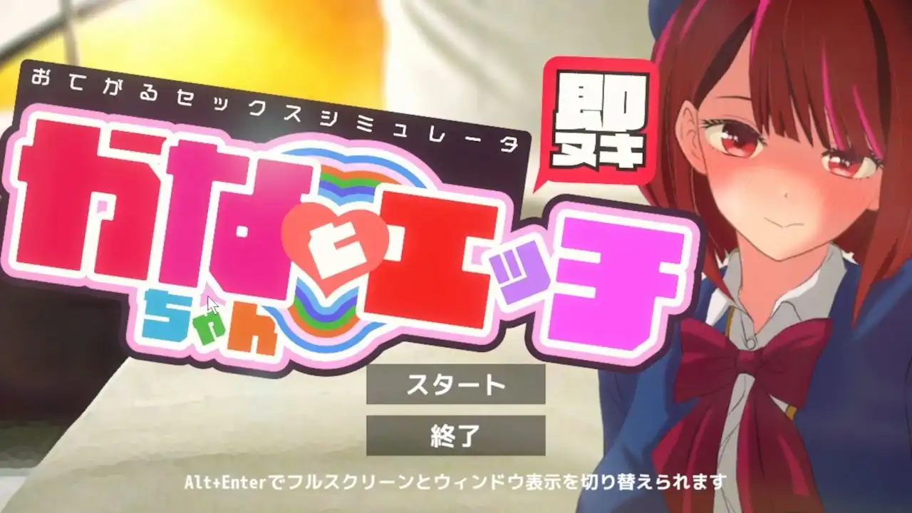 即ヌキ かなちゃんとエッチ おてがるセックスシミュレータ - サンプル1