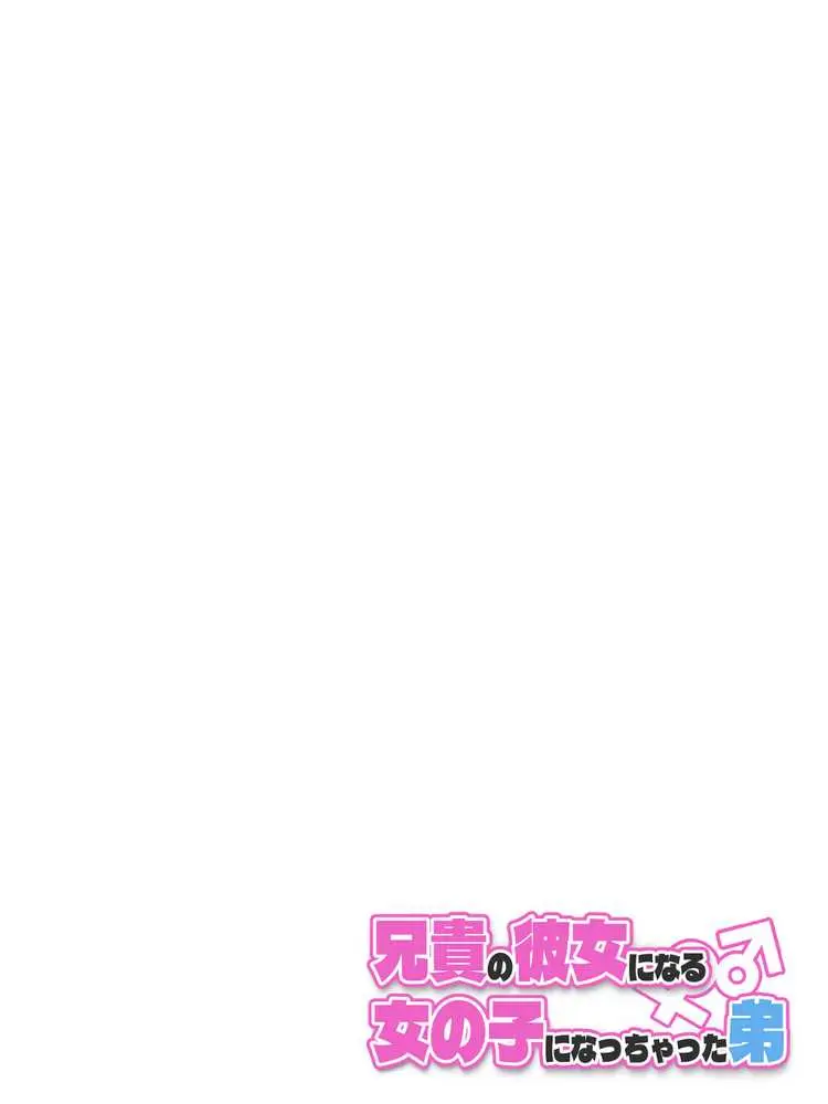 兄貴の彼女になる女の子になっちゃった弟 総集編完全版2 - ページ36