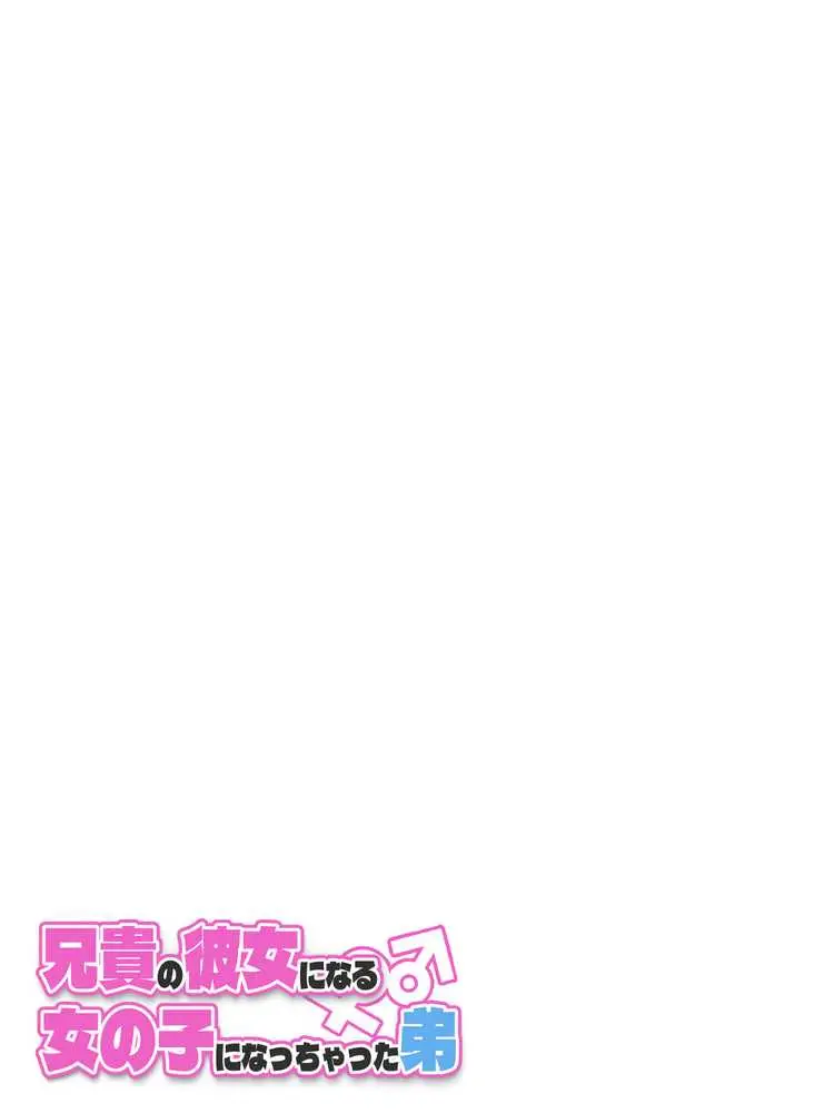 兄貴の彼女になる女の子になっちゃった弟 総集編完全版2 - ページ57