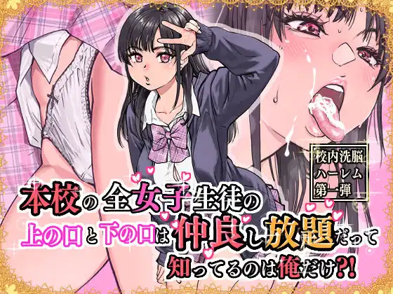 本校の全女子生徒の上の口と下の口は仲良し放題だって知ってるのは俺だけ?!