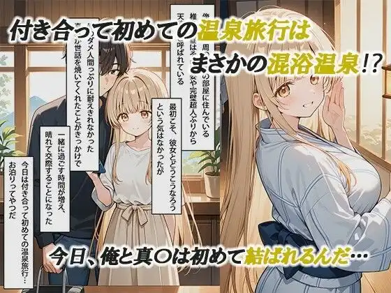 お隣の天使様と行った温泉旅行 〜お隣の宿泊客に寝取られてメス堕ちしてしまった椎名真〇〜 - サンプル1