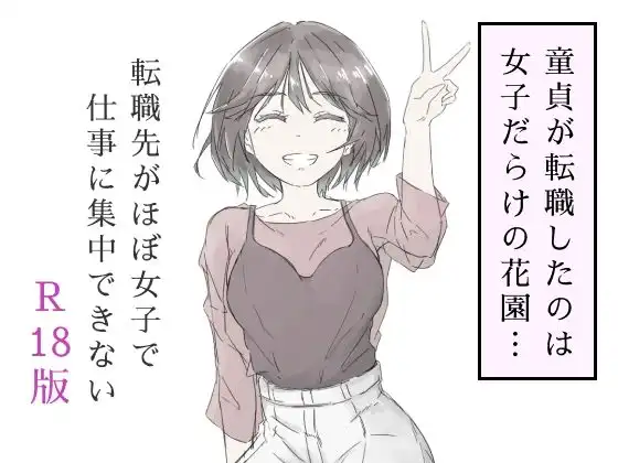 転職先がほぼ女子で仕事に集中できない(上巻)