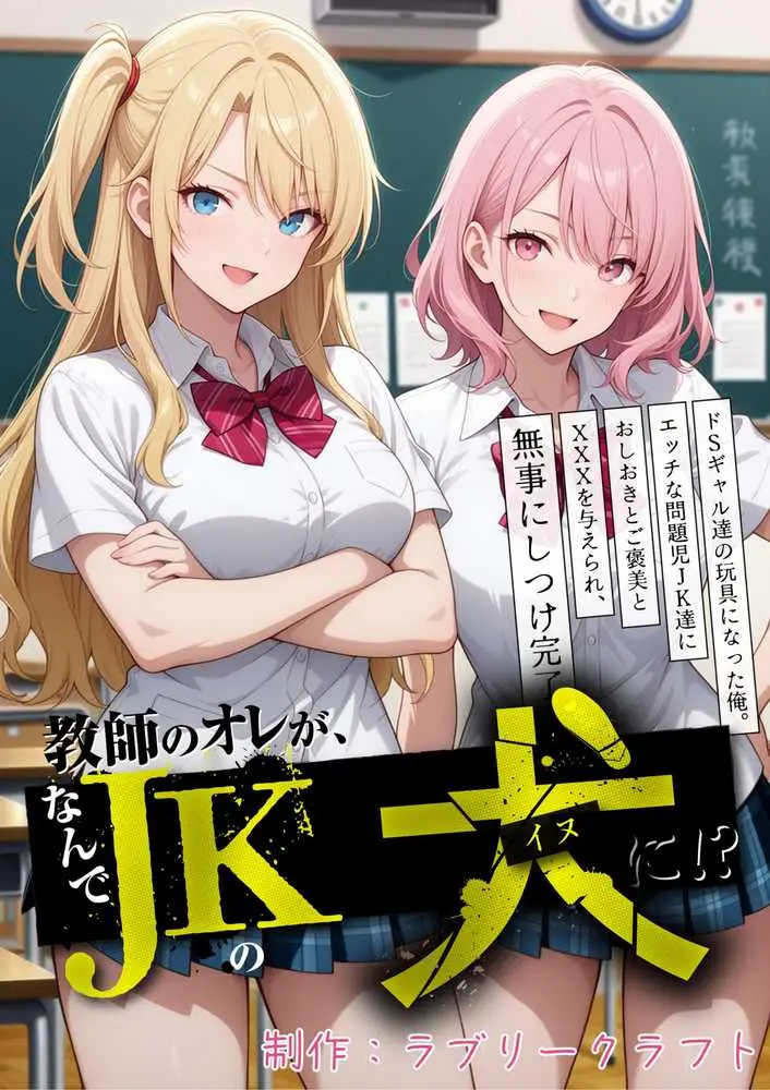 教師の俺が、なんでJKの犬に!?ドS問題児ギャル達の玩具にされ、エッチなおしおきとご褒美とXXXで無事にしつけ完了! - ページ32
