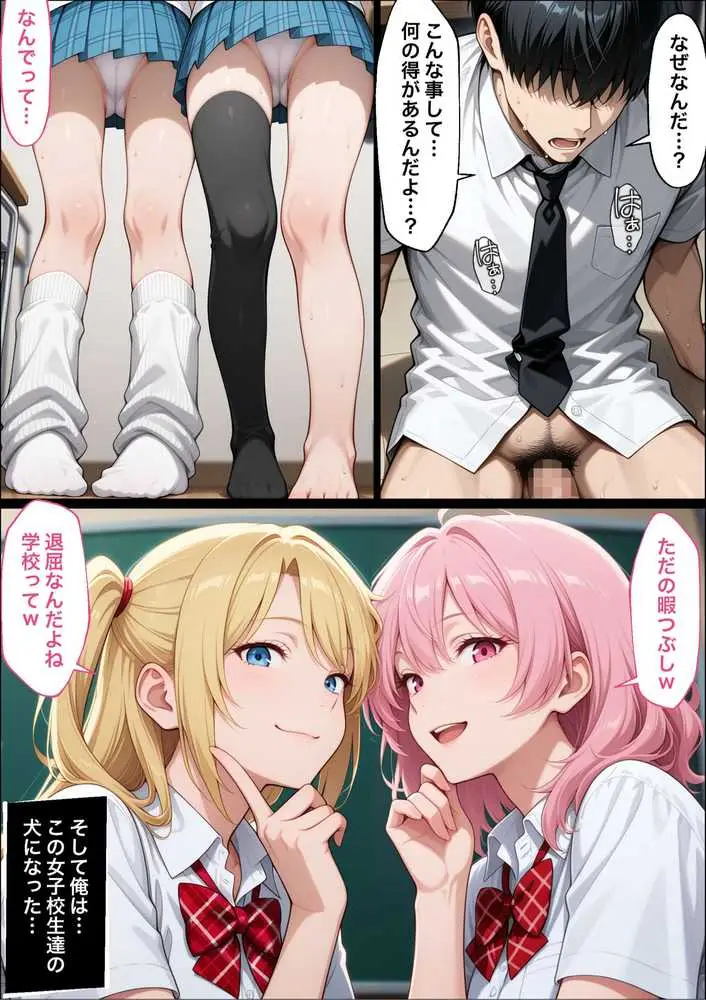 教師の俺が、なんでJKの犬に!?ドS問題児ギャル達の玩具にされ、エッチなおしおきとご褒美とXXXで無事にしつけ完了! - ページ33