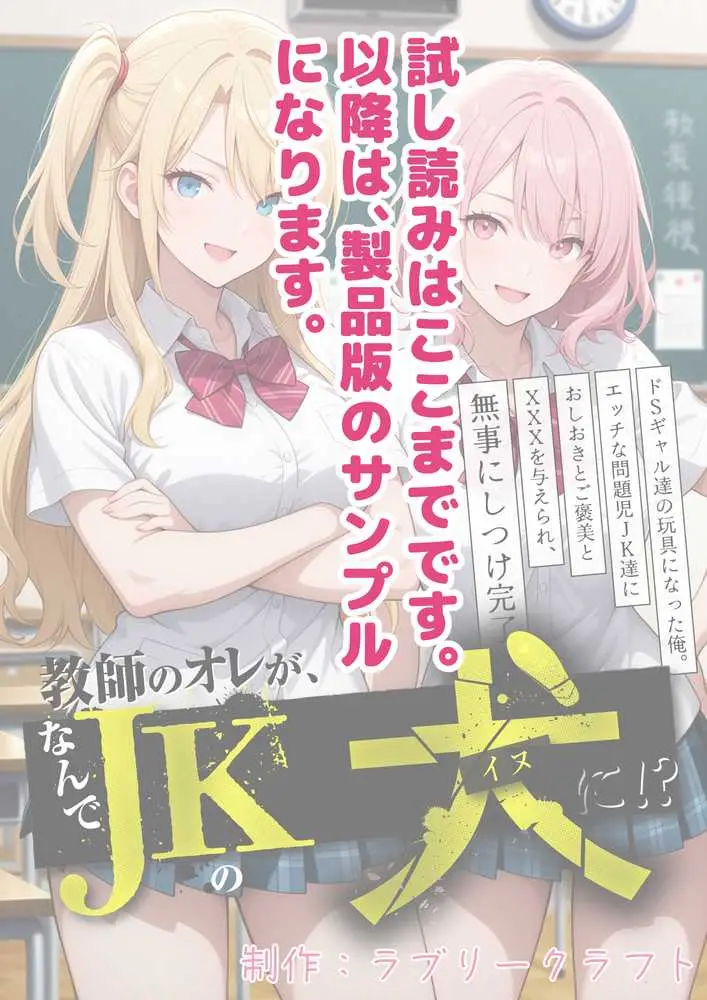 教師の俺が、なんでJKの犬に!?ドS問題児ギャル達の玩具にされ、エッチなおしおきとご褒美とXXXで無事にしつけ完了! - ページ70