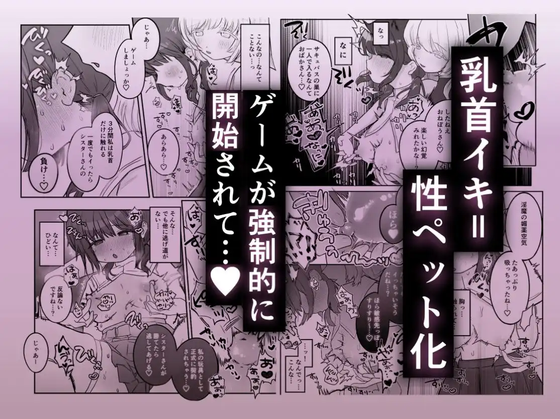 乳首連続絶頂罰ゲーム〜優等生シスターがサキュバスの性ペットになるまで〜