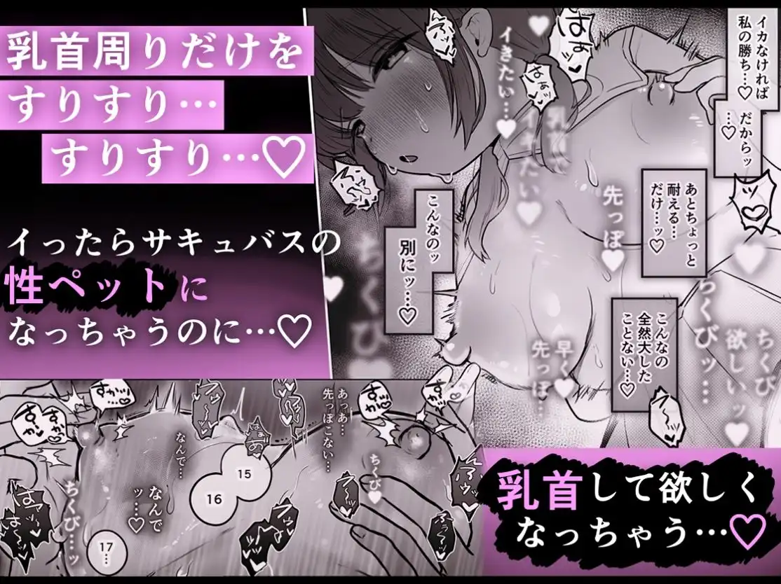 乳首連続絶頂罰ゲーム〜優等生シスターがサキュバスの性ペットになるまで〜