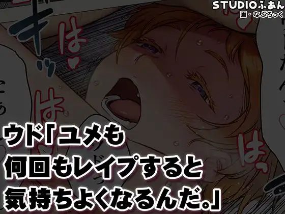 ウド「ユメも何回もレ●プすると気持ちよくなるんだ。」 - サンプル10
