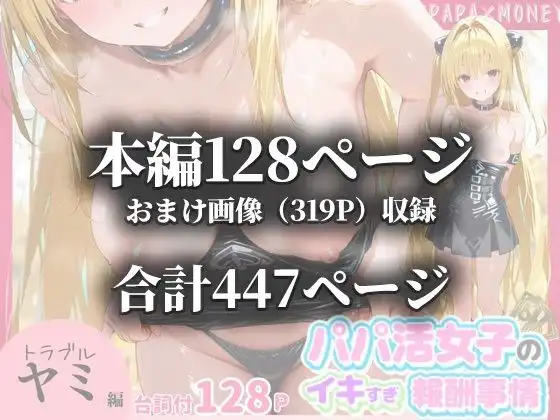 パパ活女子のイキすぎ報酬事情〜ト〇ブル 金色〇闇編〜
