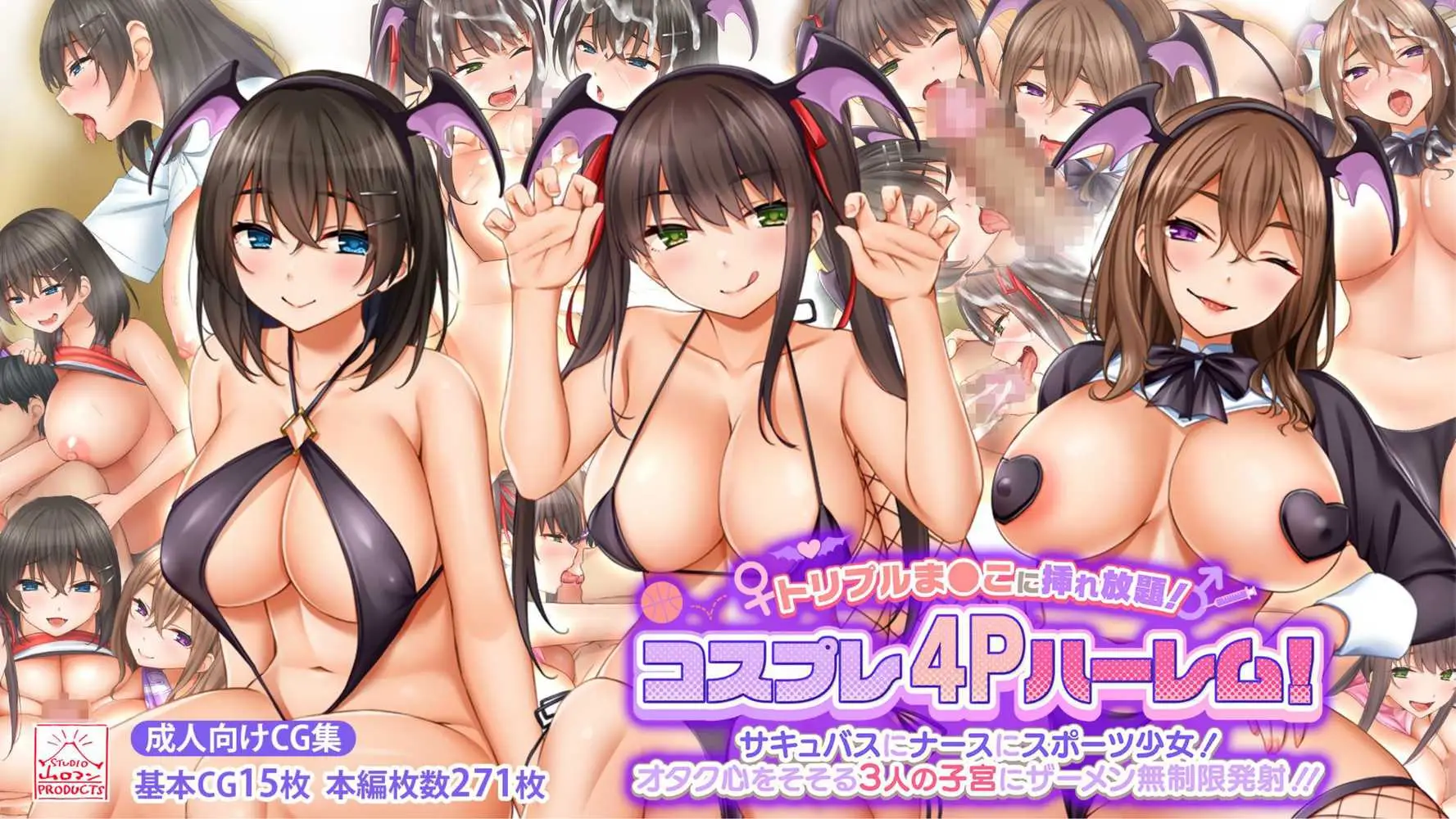 トリプルま●こに挿れ放題！コスプレ4Pハーレム！〜サキュバスにナースにスポーツ少女！オタク心をそそる3人の子宮にザーメン無制限発射！！ - ページ01