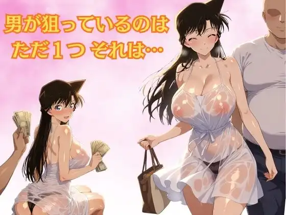 パパ活ヒロイン〜毛〇 蘭 編〜