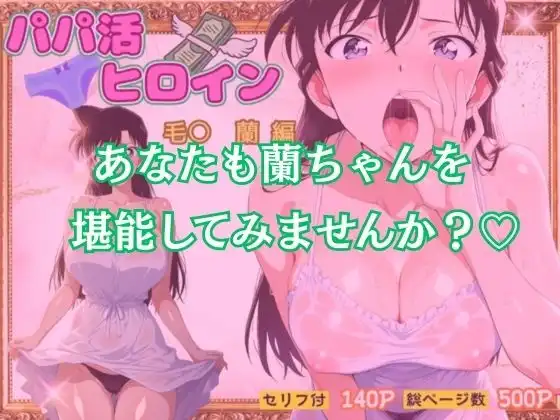 パパ活ヒロイン〜毛〇 蘭 編〜