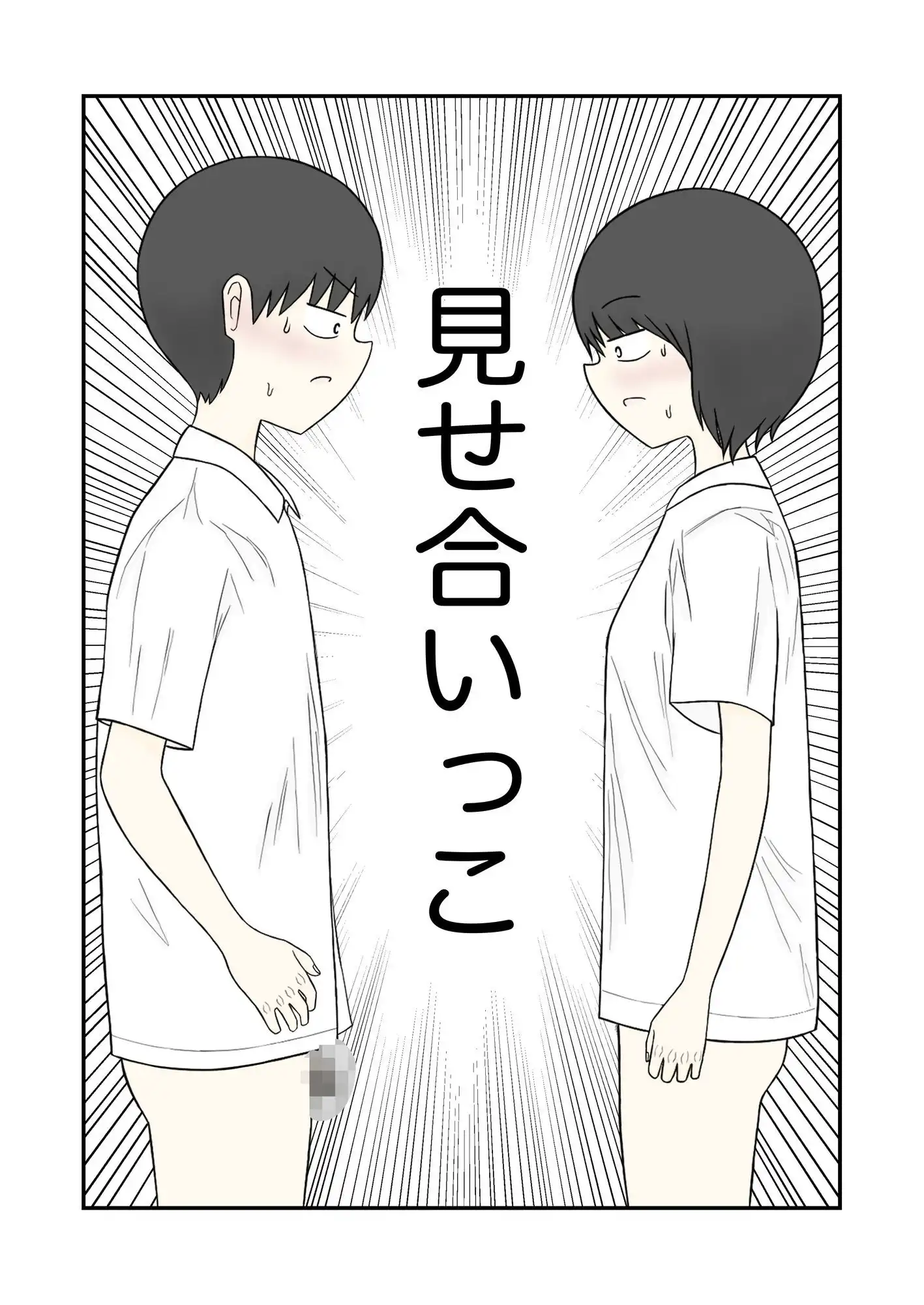 見せ合いっこ - サンプル1