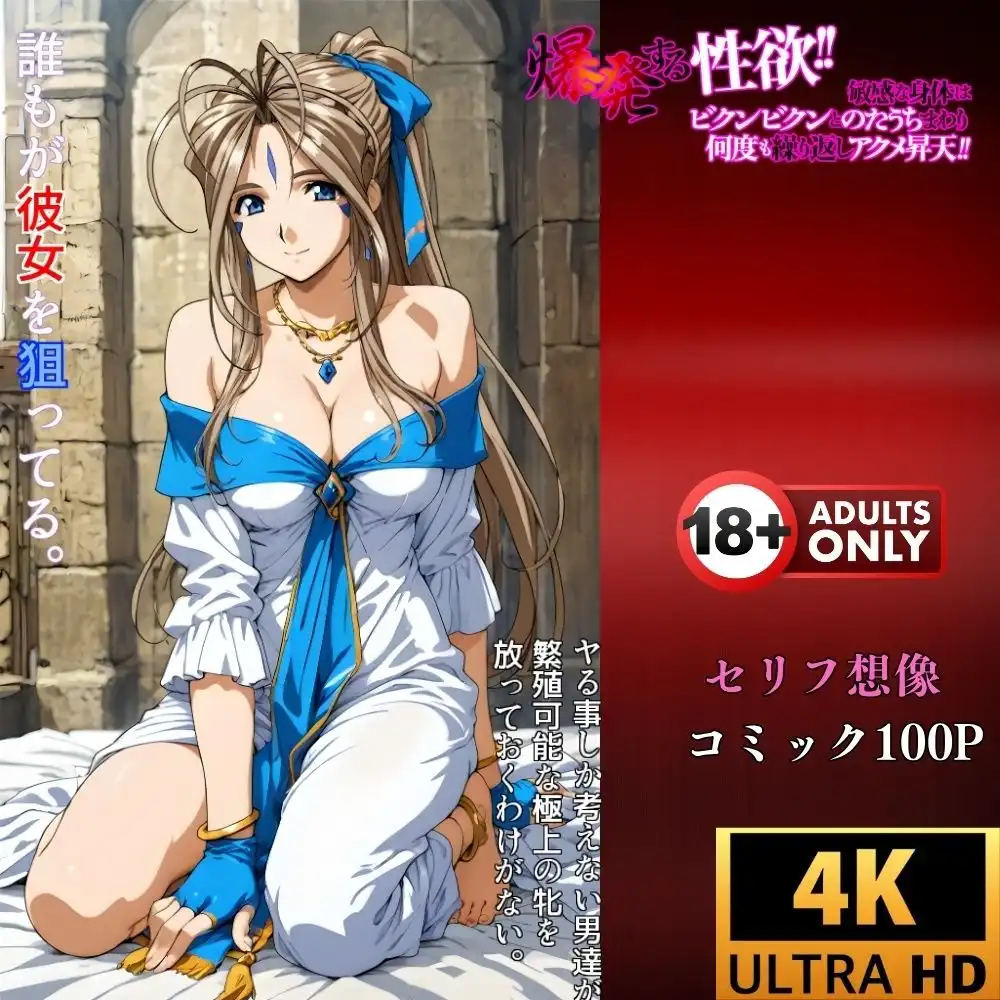 神聖な体が従う『俗悪な快感』催●アプリが引き出した女神の本能‥ベルダンディー未体験の絶頂! - サンプル4