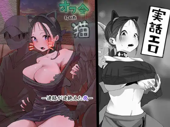 オフ会にいた猫 〜連絡が途絶えた夜〜（NTR実話）