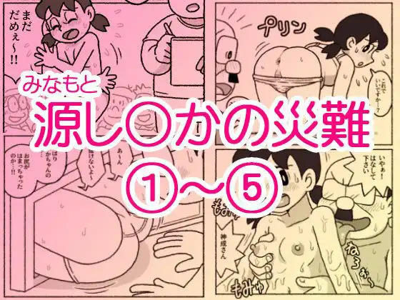 源し〇かの災難 1〜 5