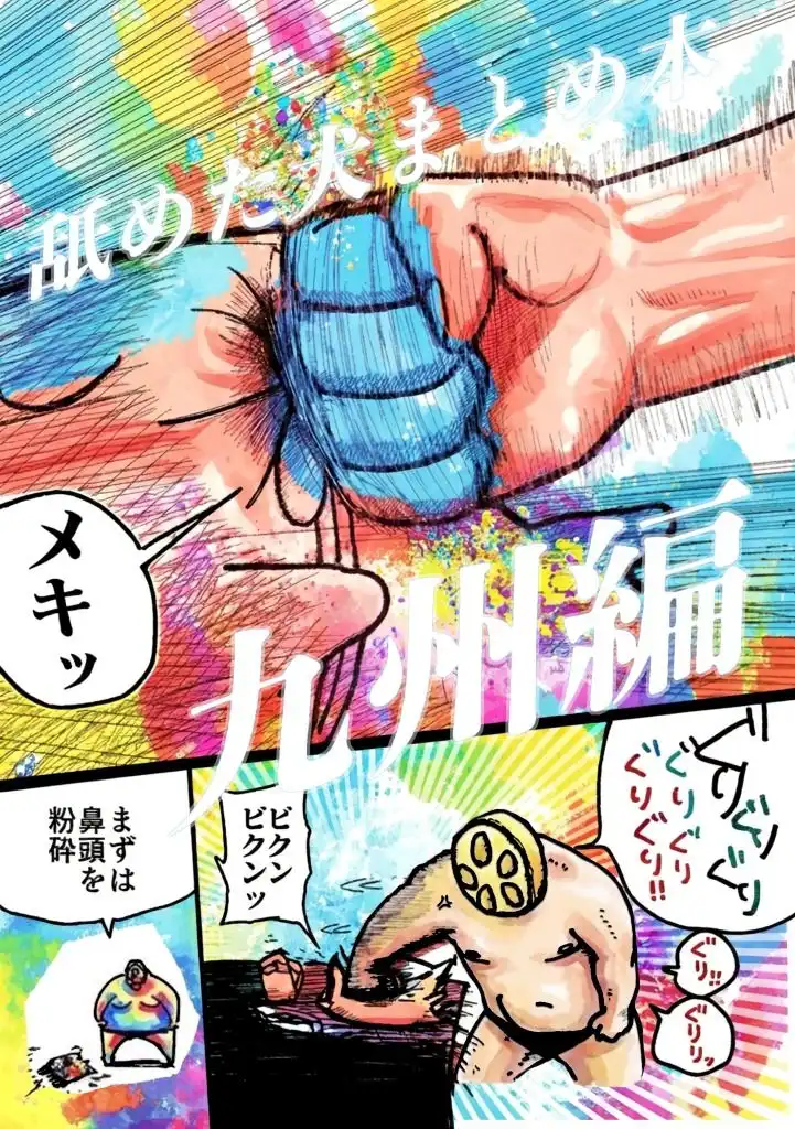 舐めた犬まとめ本【九州編】