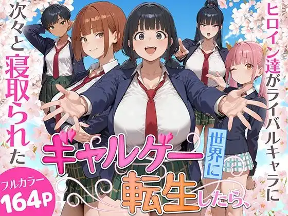 ギャルゲー世界に転生したら、ヒロイン達がライバルキャラに次々と寝取られた