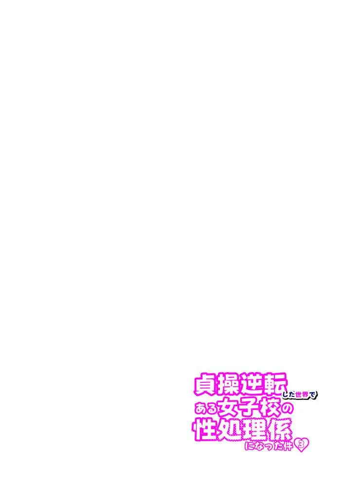貞操逆転した世界で ある女子校の性処理係になった件3 - ページ27